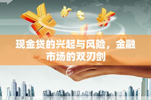 双城现金贷的兴起与风险，金融市场的双刃剑