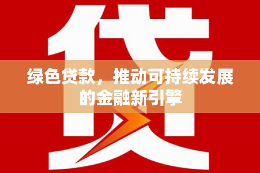双城绿色贷款，推动可持续发展的金融新引擎