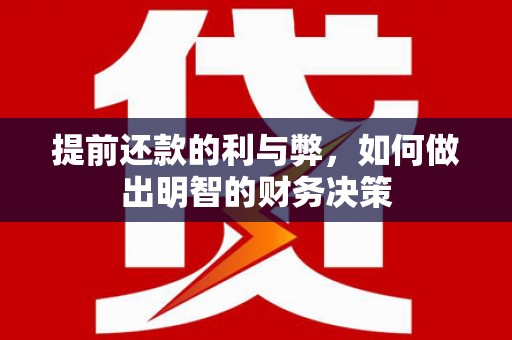 双城提前还款的利与弊，如何做出明智的财务决策