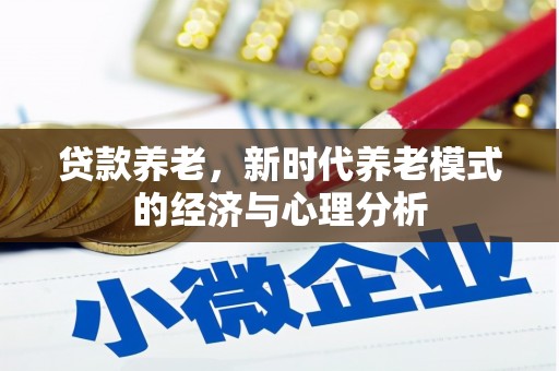 双城贷款养老，新时代养老模式的经济与心理分析