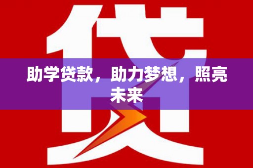 双城助学贷款，助力梦想，照亮未来
