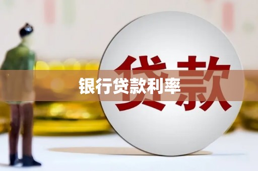 双城银行贷款利率