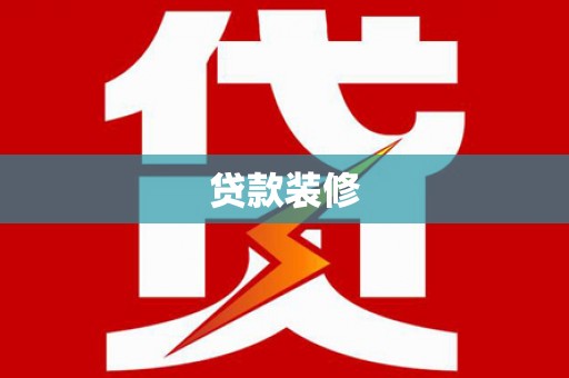 双城贷款装修