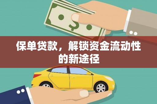 双城保单贷款，解锁资金流动性的新途径