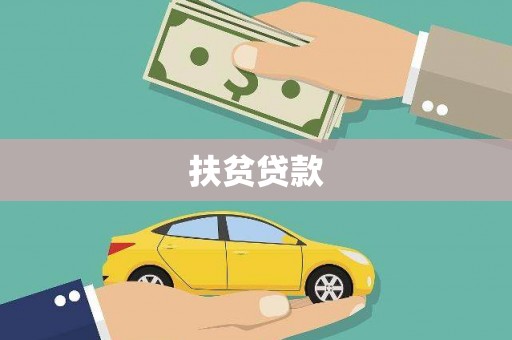 双城扶贫贷款