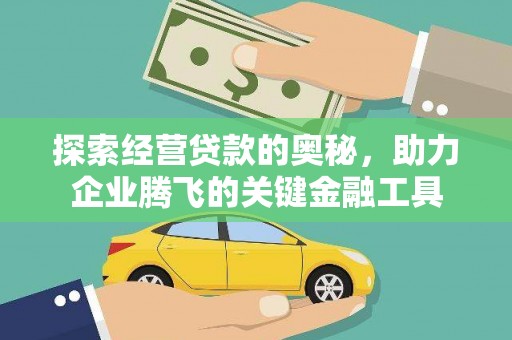 双城探索经营贷款的奥秘，助力企业腾飞的关键金融工具