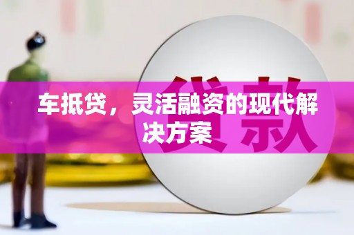 双城车抵贷，灵活融资的现代解决方案