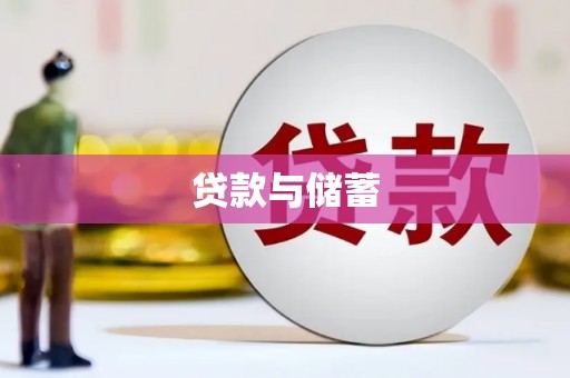 双城贷款与储蓄
