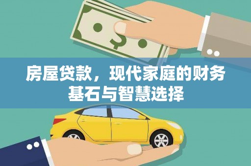 双城房屋贷款，现代家庭的财务基石与智慧选择