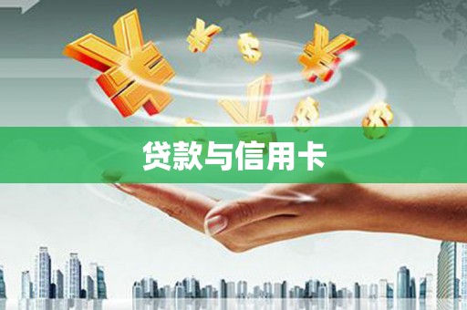 双城贷款与信用卡