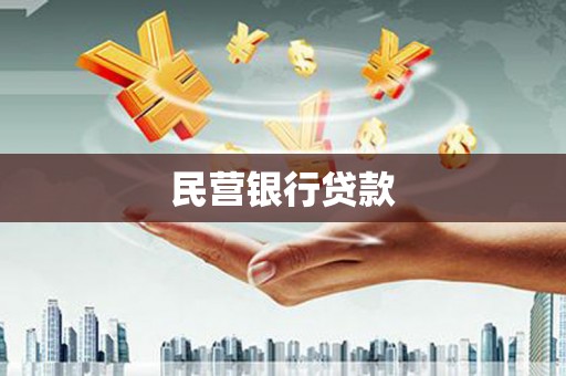 双城民营银行贷款