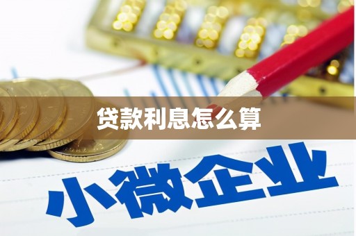 双城贷款利息怎么算