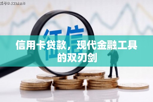 双城信用卡贷款，现代金融工具的双刃剑
