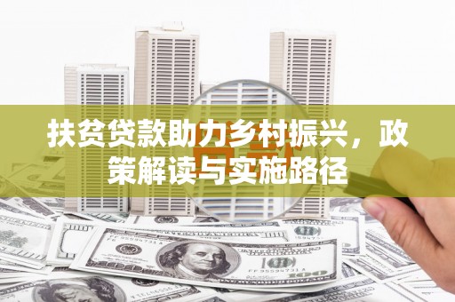 双城扶贫贷款助力乡村振兴，政策解读与实施路径