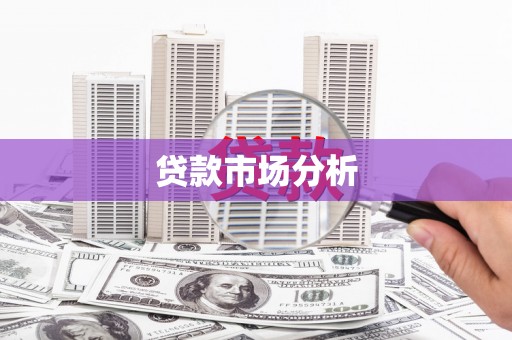 双城贷款市场分析