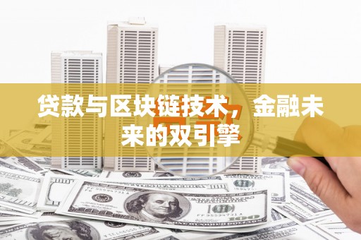 双城贷款与区块链技术，金融未来的双引擎