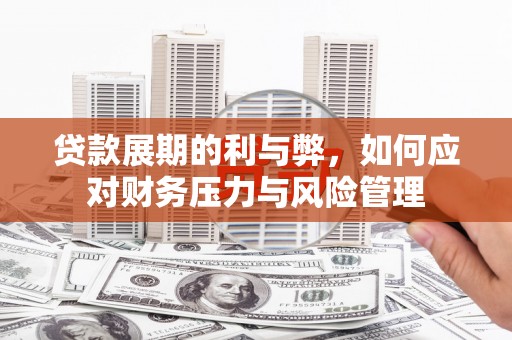 双城贷款展期的利与弊，如何应对财务压力与风险管理