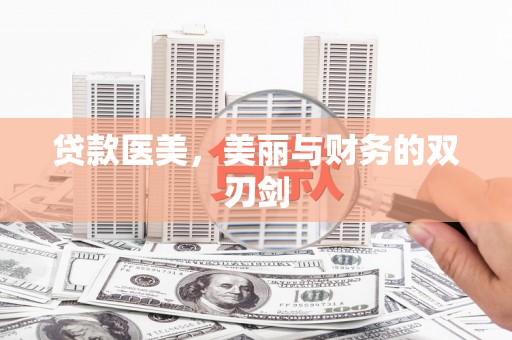 双城贷款医美，美丽与财务的双刃剑