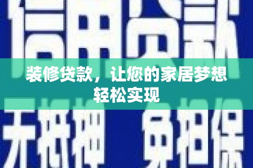 双城装修贷款，让您的家居梦想轻松实现