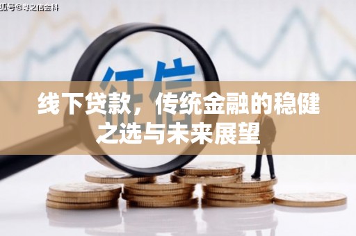 双城线下贷款，传统金融的稳健之选与未来展望