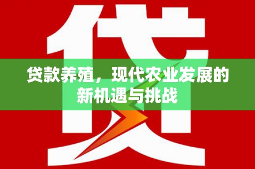 双城贷款养殖，现代农业发展的新机遇与挑战