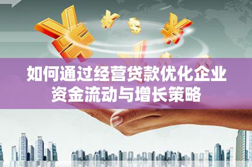 双城如何通过经营贷款优化企业资金流动与增长策略