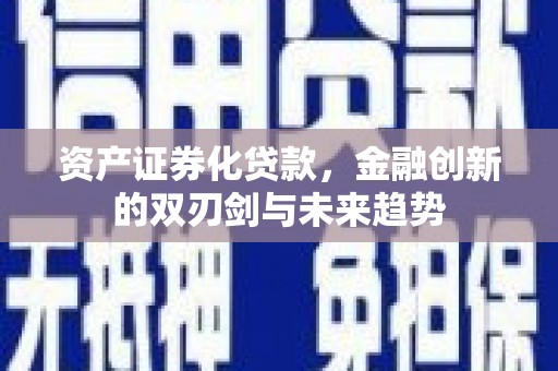 双城资产证券化贷款，金融创新的双刃剑与未来趋势
