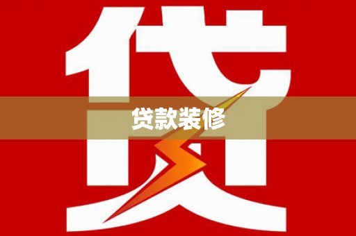 双城贷款装修