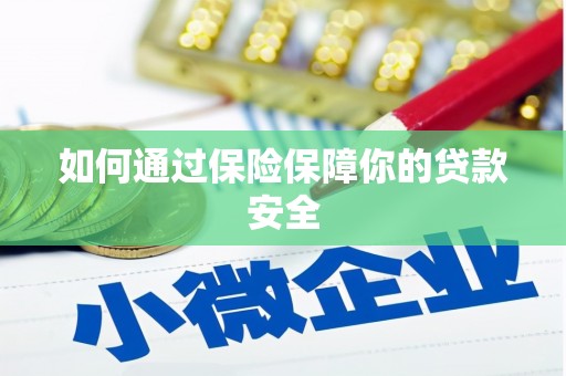 双城如何通过保险保障你的贷款安全