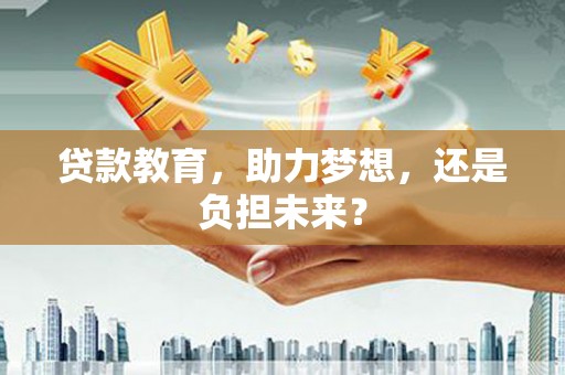 双城贷款教育，助力梦想，还是负担未来？