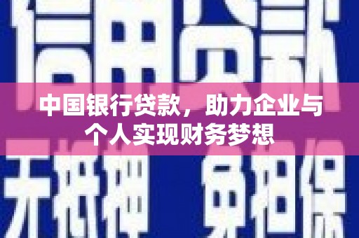 双城中国银行贷款，助力企业与个人实现财务梦想