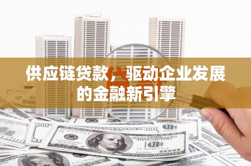 双城供应链贷款，驱动企业发展的金融新引擎