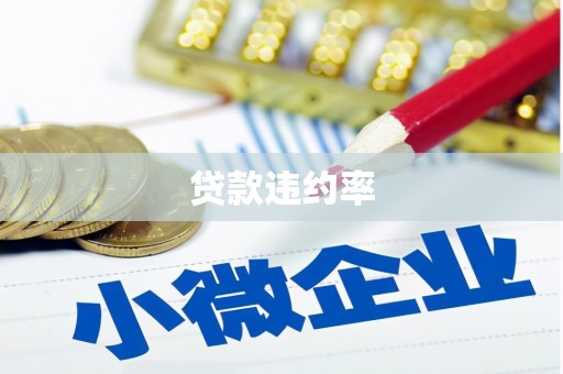 双城贷款违约率