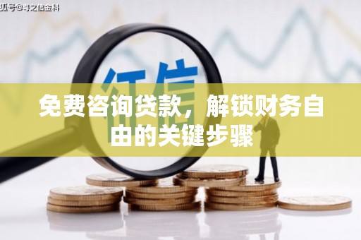 双城免费咨询贷款，解锁财务自由的关键步骤