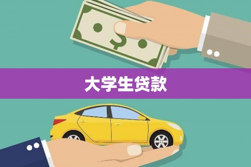 双城大学生贷款