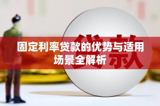 双城固定利率贷款的优势与适用场景全解析