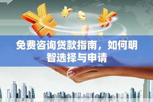 双城免费咨询贷款指南，如何明智选择与申请