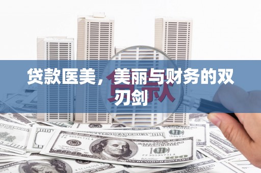 双城贷款医美，美丽与财务的双刃剑