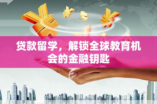 双城贷款留学，解锁全球教育机会的金融钥匙