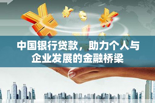 双城中国银行贷款，助力个人与企业发展的金融桥梁