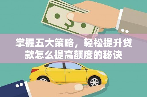双城掌握五大策略，轻松提升贷款怎么提高额度的秘诀