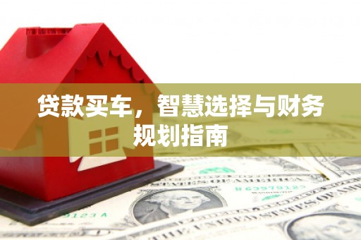 双城贷款买车，智慧选择与财务规划指南