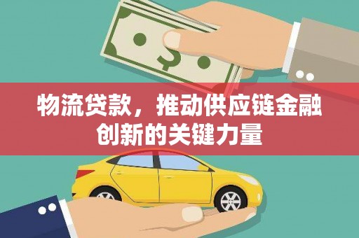 双城物流贷款，推动供应链金融创新的关键力量