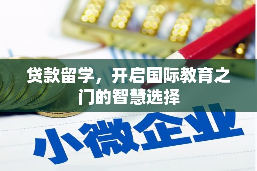 双城贷款留学，开启国际教育之门的智慧选择