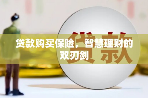 双城贷款购买保险，智慧理财的双刃剑