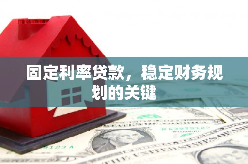 双城固定利率贷款，稳定财务规划的关键