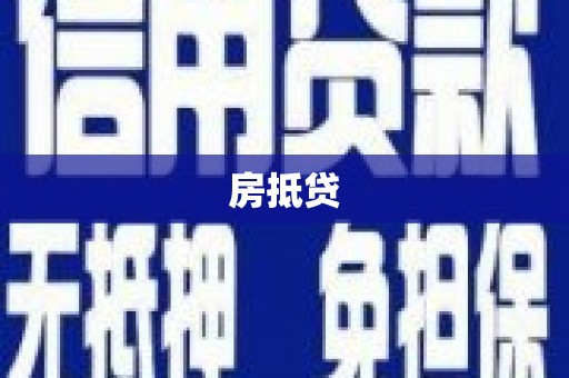 双城房抵贷
