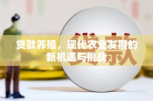 双城贷款养殖，现代农业发展的新机遇与挑战