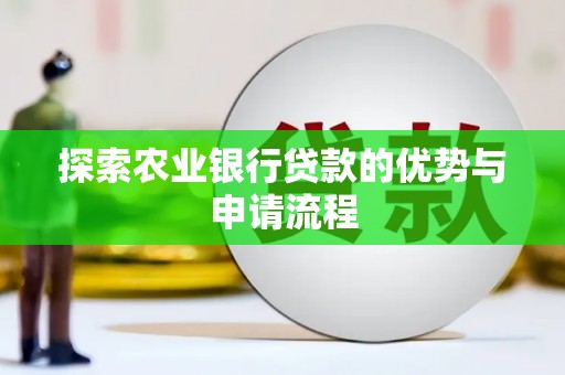 双城探索农业银行贷款的优势与申请流程