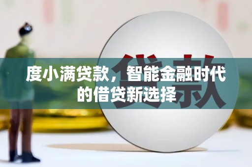 双城度小满贷款，智能金融时代的借贷新选择